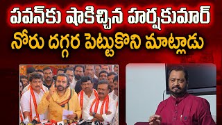 G VHarsha Kumar Sensational Comments On Pawan Kalyan  Varadhi News [upl. by Robby]