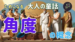 角度の概念 📐角度ってなぁに？🤔 小学校で習う角度の概念、実は奥が深いんです！😲 角度 算数 数学 図形 小学校 [upl. by Romilda]