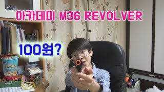 Maru amp 마루TV 100원짜리 총 사서 쏴보다 M36 리볼버 리뷰 [upl. by Heid]