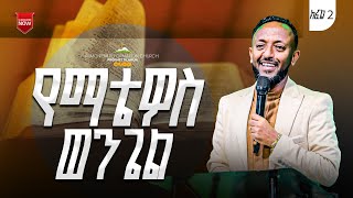 የማቴዎስ ወንጌል  ጥላሁን ፀጋዬ  Prophet Tilahun ARC [upl. by Omissam]