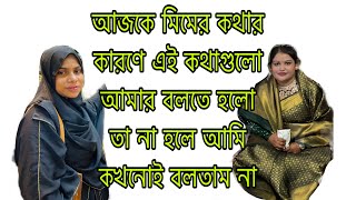 আজকে মিমের কথার কারণে এই কথাগুলো আমার বলতে হলো তা না হলে আমি কখনোই বলতাম না [upl. by Dnalra521]