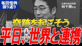 【WCH議連】恒例の振り返りと、5月31日金大決起集会：パレードデモの告知 [upl. by Gregor]