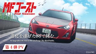 TVアニメ『MFゴースト 2nd Season』 第4弾PV 全国11局にて好評放送中！Lemino、Prime Videoにて先行配信中！アニメタイムズ、dアニメ、他サービスでも配信中！ [upl. by Hyde]