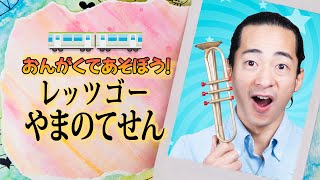 Learn Japanese with these Songs  レッツゴーやまのてせん  Lets Go Yamanotesen [upl. by Neelahtak]