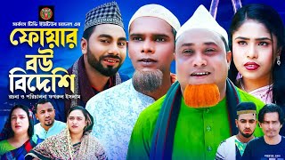 সিলেটি নাটক ফোয়ার বউ বিদেশী Sylheti Natok Foyar Bow Bideshi Kotai MiyaMomtazNatokCircus Tv [upl. by Elamaj18]