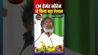 CM हेमंत सोरेन ने किया बड़ा ऐलान jharkhand jmm bjp latestnews news shorts hemantsoren [upl. by Sydelle]