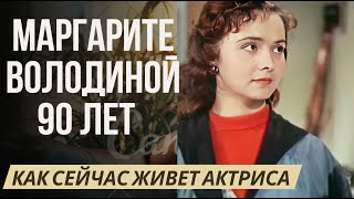 Маргарите Володиной 90 лет Как живет сейчас актриса [upl. by Sjoberg]