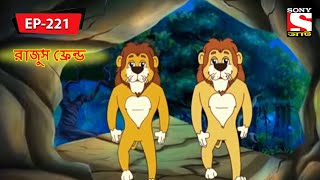 রাজুস ফ্রেন্ড  Panchotantrer Montro  Bangla Cartoon  Episode  221 [upl. by Lock]