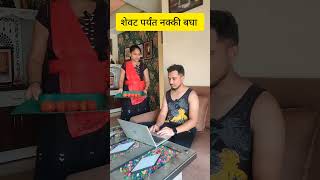 काय खानार 😂😂 एकदा नक्की बघा comedy funny viralvideo husbandwifecomedy marathicomedy [upl. by Wood80]