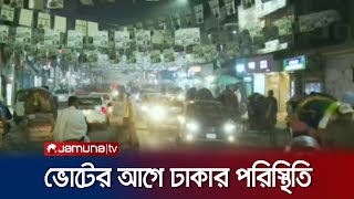 ভোটের আগে ঢাকার পরিস্থিতি কী বলছেন ভোটাররা  Dhaka Election Situation  Jamuna TV [upl. by Seuguh615]