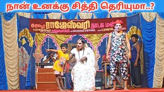 வயிறு குலுங்க சிரித்து மகிழ 🤣 rajeshwari nadaga mandramVillage koothu channel [upl. by Jamesy]