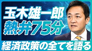 【玉木雄一郎：手取りを増やす４つの経済政策】最大の壁は財務省／103万円の壁にこだわる理由／財源捻出は可能／消費税減税は1年必要／金融政策の目標／社会保険料の減らし方／YouTubeが政治を変えた [upl. by Angeli163]