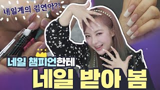 💅네일아트💅세계챔피언에게 시술 받았더니 🤯내손 맞아 [upl. by Ofori]