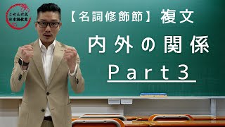 複文《名詞修飾節》内外の関係Part3【こせんだ式日本語教室】 [upl. by Winola]