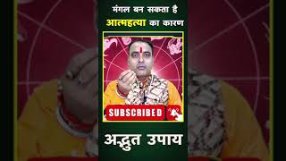 सावधान मंगल ग्रह बन सकता है मृत्यु का कारण mangalgrah viralvideo astrology astroarvind [upl. by Jackie]