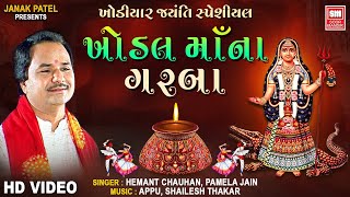 Khodal Maa Na Garba  Khodiyar Jayanti  Nonstop Garba  Hemant Chauhan [upl. by Atsyrt751]