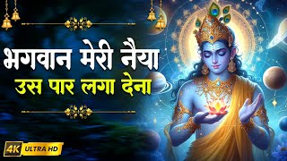 Bhagwan Meri Naiya  भगवान् मेरी नैया उस पार लगा देना  Vishnu Bhajan  Vishnu Song  Vishnu [upl. by Todd]