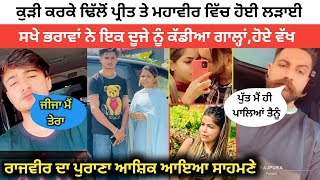 Dhillon Preet Mahabir Dhillon Fight  Mahabir Dhillon Girlfriend  Mahabir Dhillon Kaur Rajbir [upl. by Justus725]