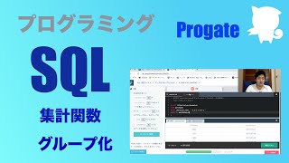 【初心者】ProgateのSQLやってみた vol2【プログラミング実況】 [upl. by Elsy]