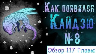 Рождение Кайдзю №8 Обзор 117 Главы манги Кайдзю номер 8 [upl. by Arocahs64]