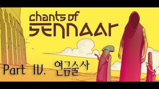 Chants of Sennaar챈트 오브 세나아르 Part 04  연금술사Alchemist [upl. by Leuname]