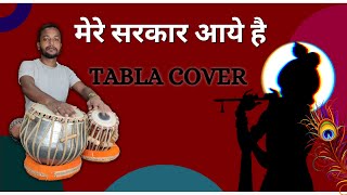 मेरे सरकार आये हैं। Tabla Cover [upl. by Enimrac187]