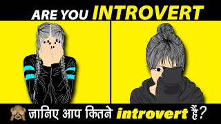 Are You INTROVERT  Personality Test [upl. by Ylremik]