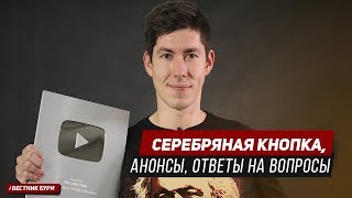 СТРИМ НА ВЕСТНИКЕ БУРИ серебряная кнопка анонсы ответы на вопросы [upl. by Delgado]