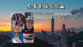 忠孝东路走九遍 The Singing Cyclist and Daniel Chong Cover [upl. by Santos]