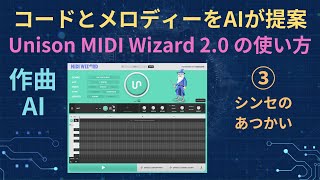 Unison MIDI Wizard 20 の使い方 ③シンセのあつかい [upl. by Pearl]