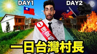 🏕🇫🇷法國人體驗當一天台灣村長🔥鄉下村長到底在做什麼？🤔 BEING A TAIWANESE MAYOR FOR A DAY [upl. by Cordey331]