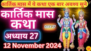 कार्तिक मास कथा  अध्याय 27  Kartik Maas Ki Katha Day27  kartik mahatmya adhyay 27 [upl. by Almund]