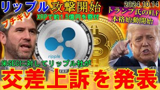 リップル（XRP）交差上訴で攻撃開始！SEC大ピンチ！トランプ氏WLFプロジェクトが遂に始動！大統領選で動きが決まる！ [upl. by Lonnie]