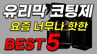 유리막 코팅제 추천 아직도 제 값 주고 구매하시나요 이제는 그만 23년 역대급 인기 가성비 최신순위 [upl. by Ayeka]