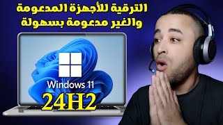 أسهل طريقة للترقية إلى ويندوز 11 آخر تحديث 24H2 للأجهزة الغير مدعومة ✔ [upl. by Ahsinotna571]