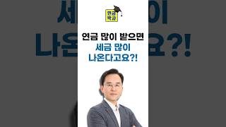 연금 많이 받으면 세금많이 나온다고요 [upl. by Elocen]