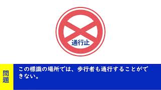 通行止めの標識 この標識の場所では、歩行者も通行することができない。普通自動車免許学科試験対策 移動中運動中一夜漬け [upl. by Aneres]