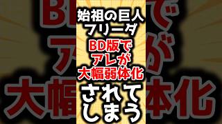 【進撃の巨人】フリーダの”アレ”が弱体化されたことに激怒するみんなの反応 [upl. by Meesan]