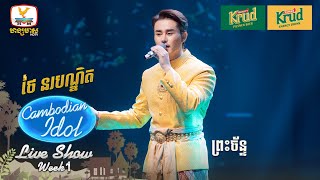 ថៃ នរបណ្ឌិត  ព្រះច័ន្ទ  Live Show  Week 1  Cambodian Idol 2024 [upl. by Airdua]