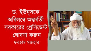 ড ইউনূসকে অবিলম্বে অন্তর্বর্তী সরকারের প্রেসিডেন্ট ঘোষণা করুন । ফরহাদ মজহার । Farhad Mazhar [upl. by Eiclud434]