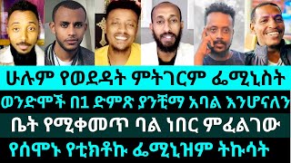 ሃሳባቹን በኮሜንት ስለ ፌሚኒዝምና የፌሚኒስቶቹ አካሄድ የሚዲያው ትኩሳት ከቤተክርስቲያን አንጻር የወንድሞችና እህቶች አስተያየት aklil eyobsis [upl. by Nuahsel]