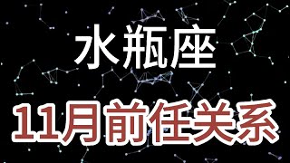 水瓶座11月前任关系：难过的事情找不到人倾诉；开心的事情找不到人分享 [upl. by Plusch]