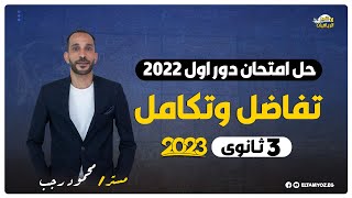 حل امتحان تفاضل وتكامل دور اول 2022  الصف الثالث الثانوي  نظام حديث 2023 [upl. by Hibbitts]