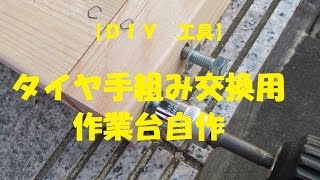 【ＤＩＹ】タイヤ手組み交換用作業台自作 工具 [upl. by Mcnamara]