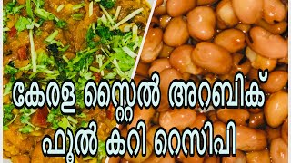 കേരള സ്റ്റൈൽ അറബിക്‌ ഫൂൽ കറി റെസിപി  Arabic foul curry in Malayalam recipe Foul Medames Ep8 [upl. by Aiden]