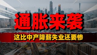 中产太难了！降薪失业不可怕，大通胀才是致命打击 [upl. by Derwin]