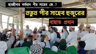 ছারছীনা শরীফের বর্তমান পীর সাহেব হুজুরের কাছে বায়াত প্রধান করছেন।ছারছীনা পীর সাহেব হুজুরের ইন্তেকাল [upl. by Marquis949]