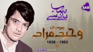 waheed murad new songHonoring Waheed Murad The Heartthrob Who Defined Pakistani Film 💖 [upl. by Casanova]