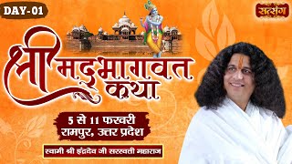 LIVE  Shrimad Bhagwat Katha by Indradev Ji Sarswati Maharaj  5 February  Rampur UP  Day 1 [upl. by Harleigh]