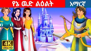 teret teret amharic  የኔ ዉድ ልዕልት  ተረት ተረት  teret teret  Amharic fairy tales [upl. by Hannahoj]